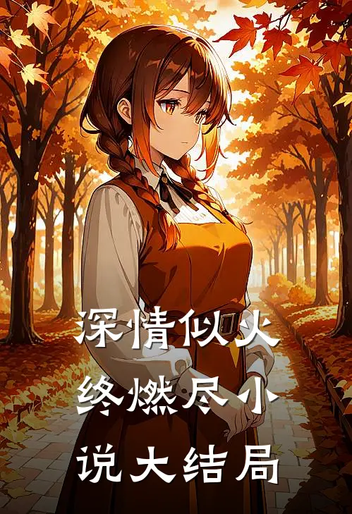深情似火终燃尽小说大结局