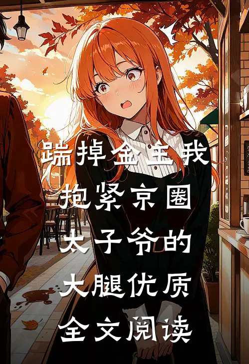 踹掉金主我抱紧京圈太子爷的大腿优质全文阅读