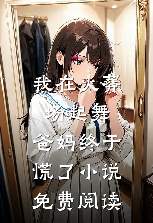 我在火葬场起舞，爸妈终于慌了小说免费阅读