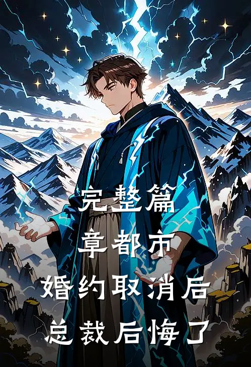 完整篇章都市：婚约取消后，总裁后悔了