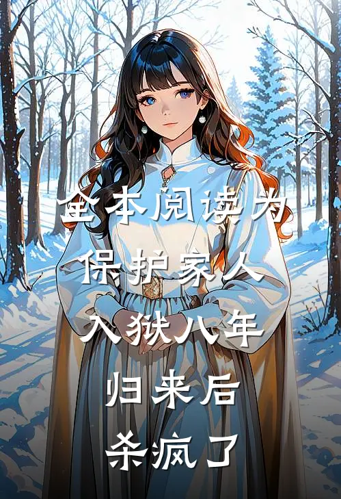 全本阅读为保护家人入狱八年，归来后杀疯了
