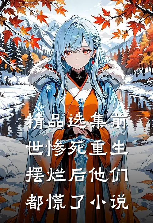 精品选集前世惨死 重生摆烂后他们都慌了小说