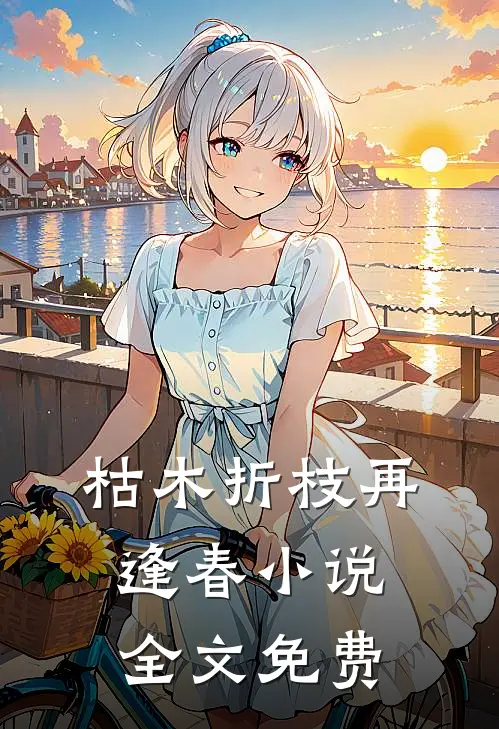 枯木折枝再逢春小说全文免费