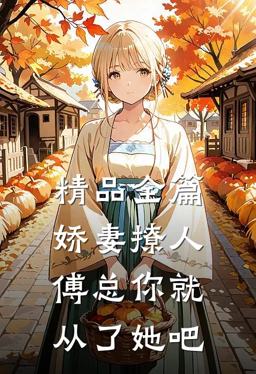精品全篇娇妻撩人，傅总你就从了她吧