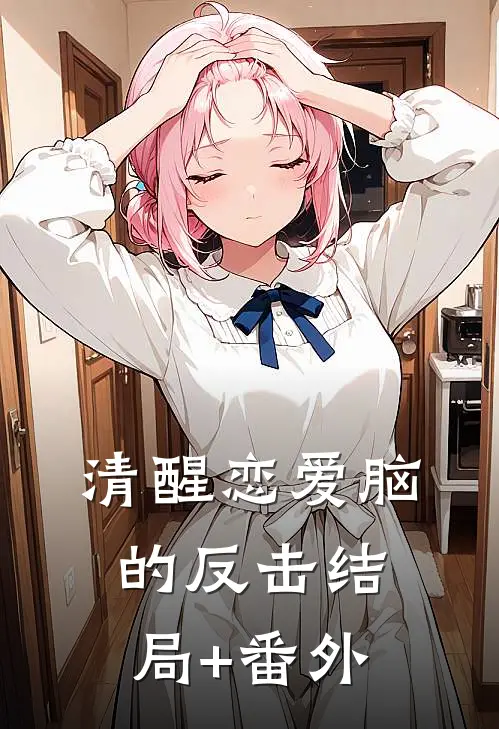 清醒恋爱脑的反击结局+番外