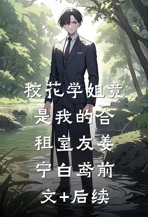 校花学姐竟是我的合租室友姜宁白鸢前文+后续