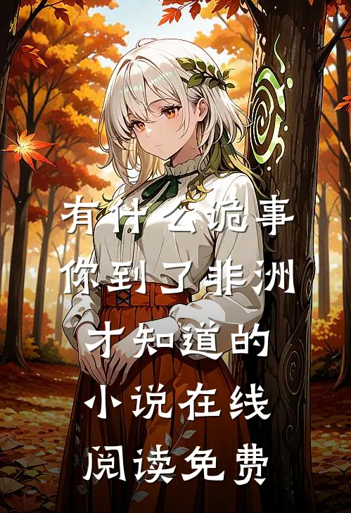 有什么诡事，你到了非洲才知道的小说在线阅读免费