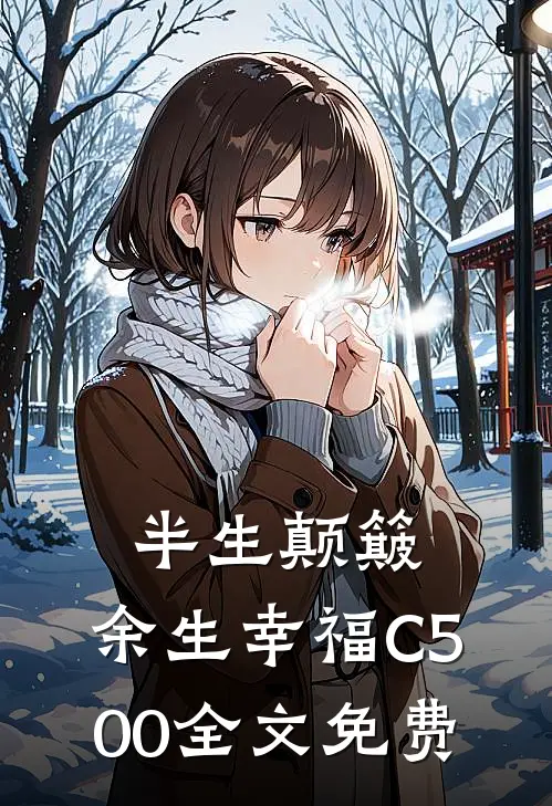 半生颠簸，余生幸福C500全文免费