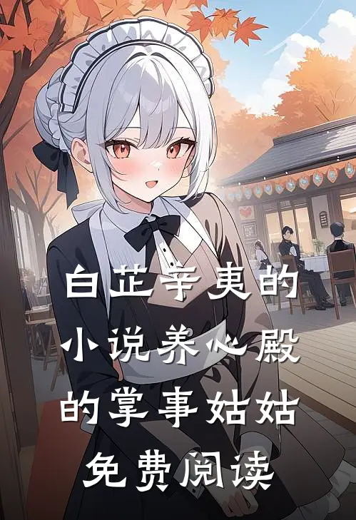 白芷辛夷的小说养心殿的掌事姑姑免费阅读