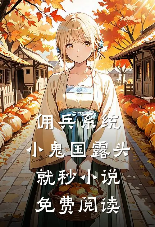 佣兵系统：小鬼国露头就秒小说免费阅读