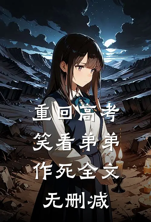 重回高考，笑看弟弟作死全文无删减