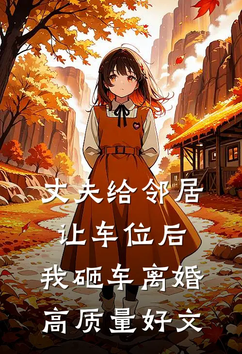 丈夫给邻居让车位后，我砸车离婚高质量好文
