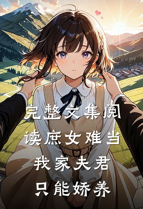 完整文集阅读庶女难当：我家夫君只能娇养