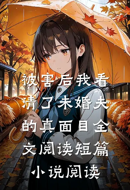 被害后我看清了未婚夫的真面目全文阅读短篇小说阅读