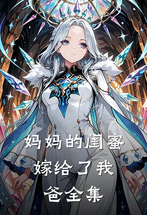 妈妈的闺蜜，嫁给了我爸 全集