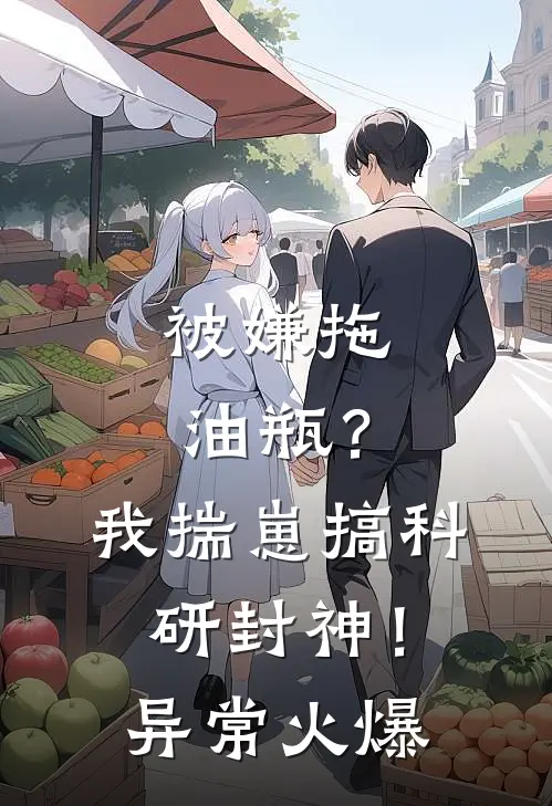 被嫌拖油瓶？我揣崽搞科研封神！异常火爆