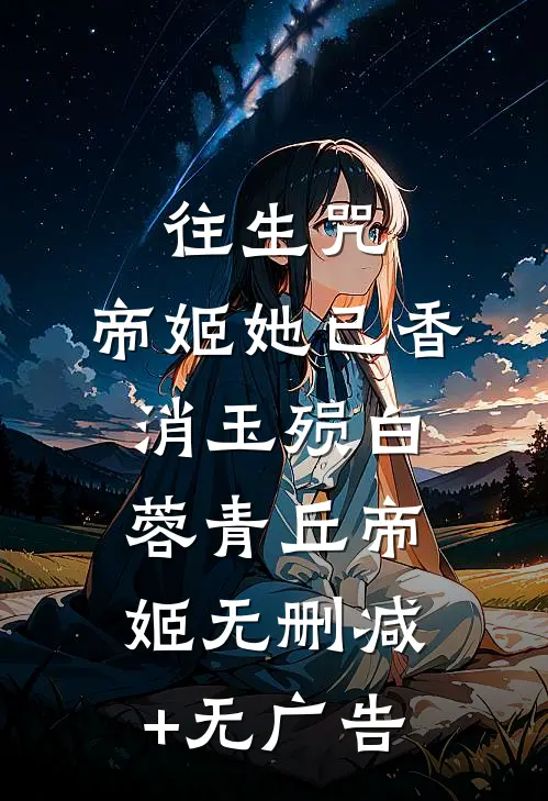 往生咒：帝姬她已香消玉殒白蓉青丘帝姬无删减+无广告