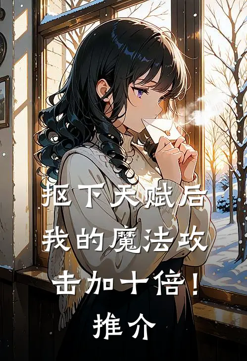 抠下天赋后，我的魔法攻击加十倍！推介