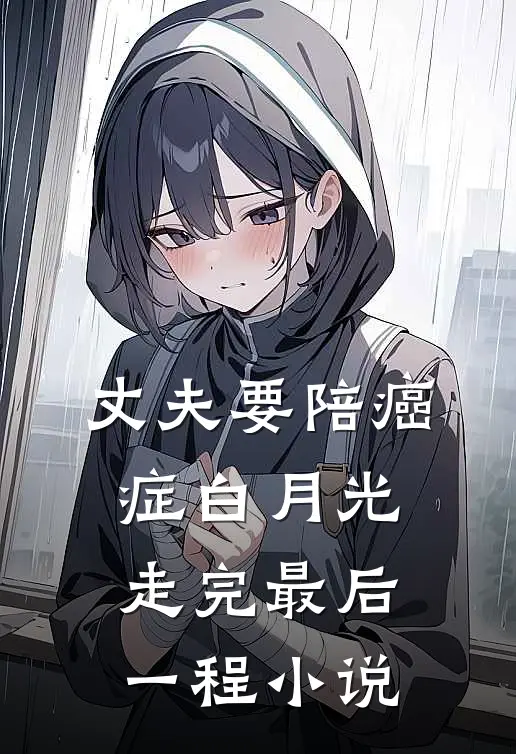 丈夫要陪癌症白月光走完最后一程小说