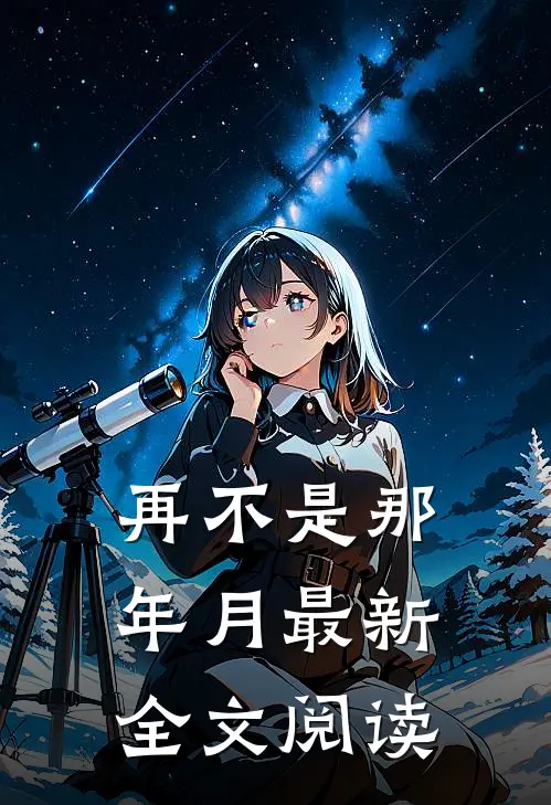 再不是那年月最新全文阅读