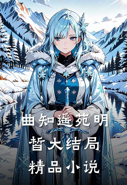 曲知遥苑明皙大结局精品小说