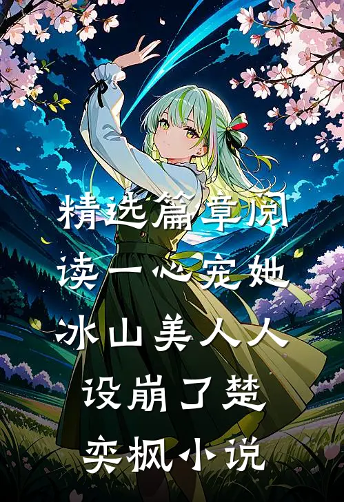 精选篇章阅读一心宠她冰山美人人设崩了楚奕枫小说