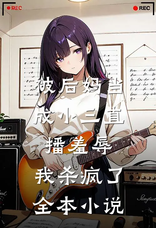 被后妈当成小三直播羞辱，我杀疯了全本小说