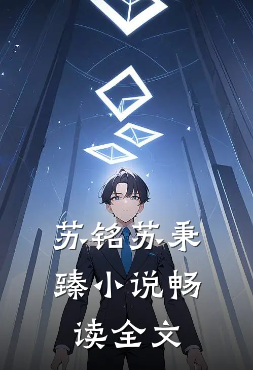苏铭苏秉臻小说畅读全文