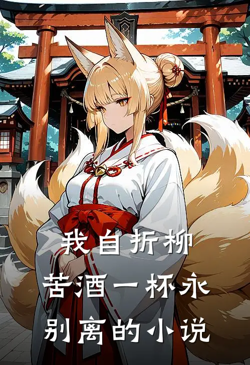 我自折柳，苦酒一杯永别离的小说