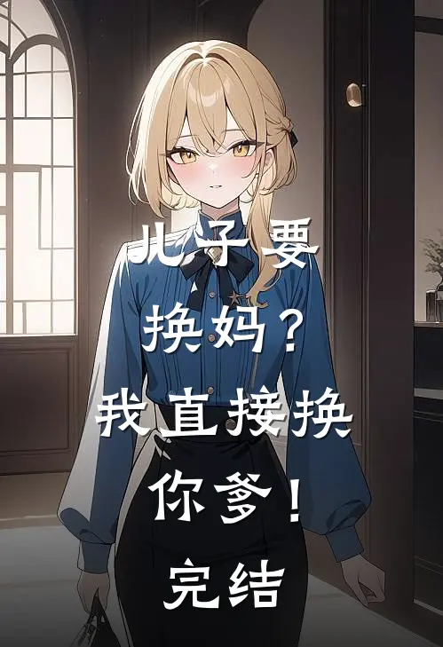 儿子要换妈？我直接换你爹！完结