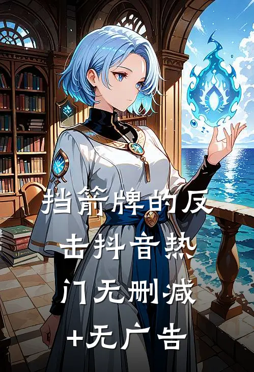 挡箭牌的反击抖音热门无删减+无广告