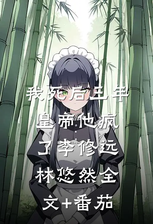 我死后三年，皇帝他疯了李修远林悠然全文+番茄
