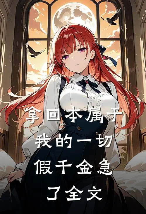 拿回本属于我的一切，假千金急了全文