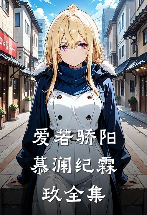 爱若骄阳慕澜纪霖玖 全集