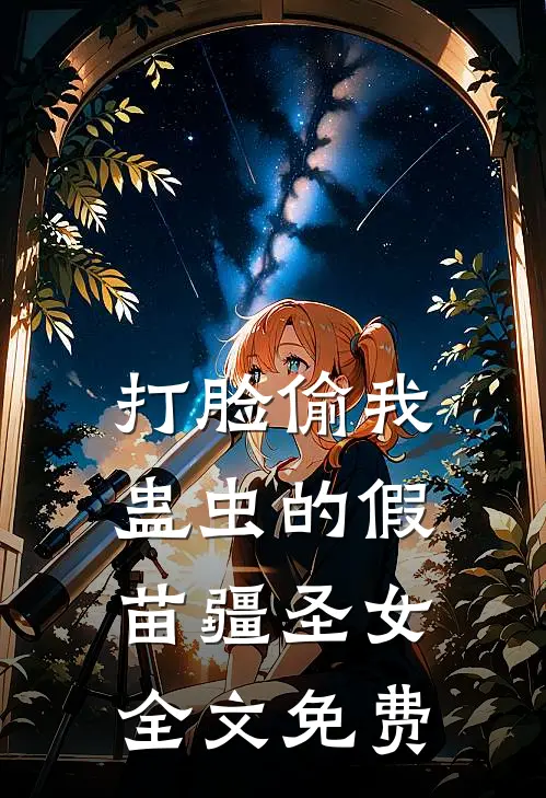 打脸偷我蛊虫的假苗疆圣女全文免费