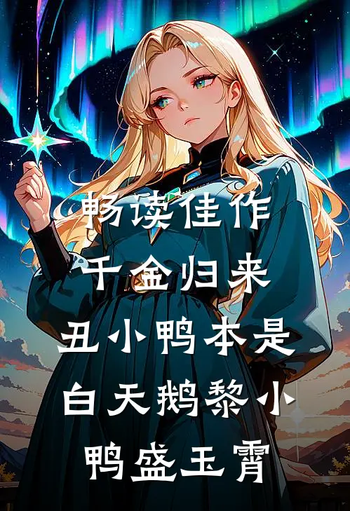 畅读佳作千金归来:丑小鸭本是白天鹅 黎小鸭盛玉霄