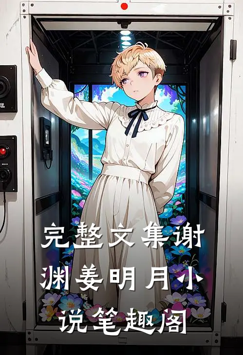 完整文集谢渊姜明月小说笔趣阁