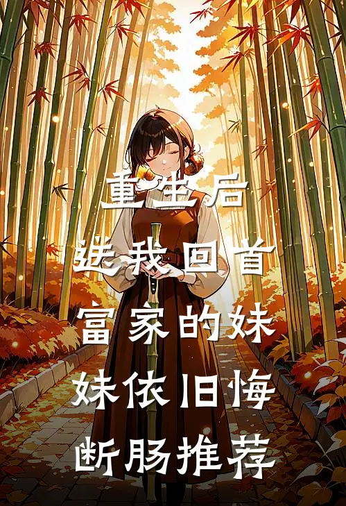 重生后，送我回首富家的妹妹依旧悔断肠推荐
