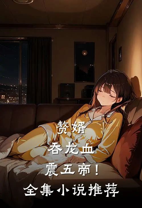 赘婿：吞龙血，震五帝！全集小说推荐