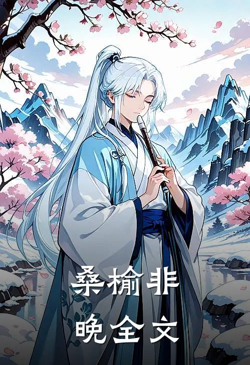 桑榆非晚全文