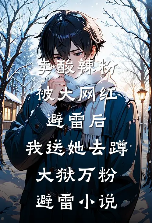 卖酸辣粉被大网红避雷后，我送她去蹲大狱万粉避雷小说