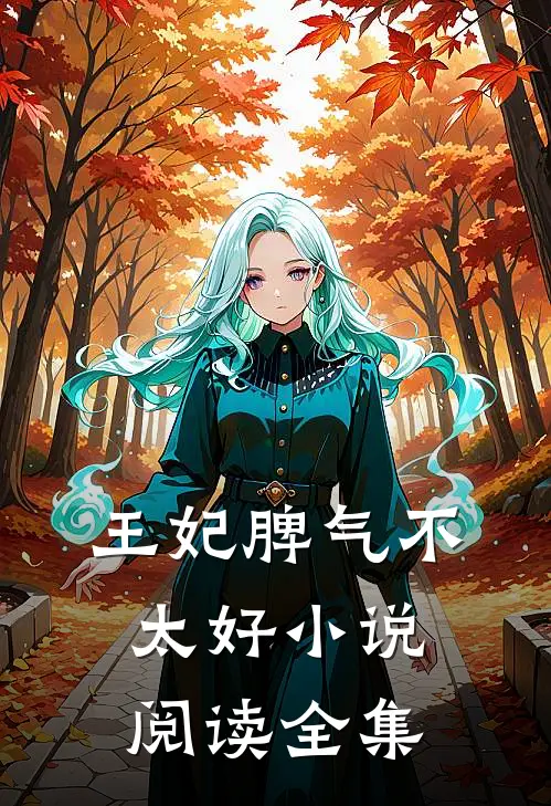 王妃脾气不太好 小说阅读全集