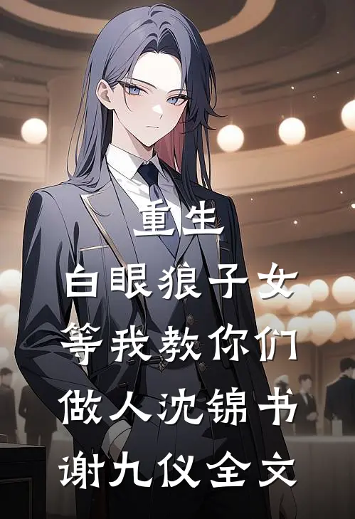 重生：白眼狼子女等我教你们做人沈锦书谢九仪全文