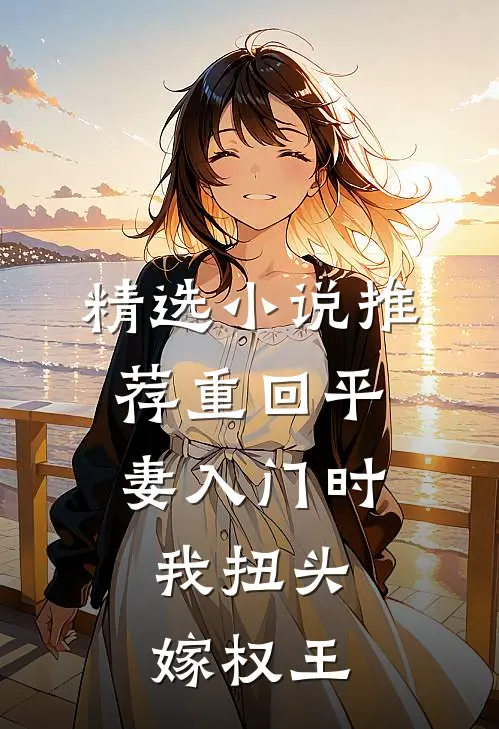 精选小说推荐重回平妻入门时，我扭头嫁权王
