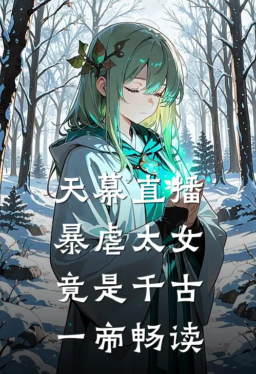 天幕直播，暴虐太女竟是千古一帝畅读