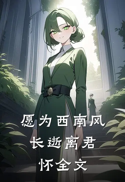 愿为西南风，长逝离君怀全文