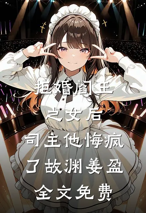 拒婚阎王之女后，司主他悔疯了故渊姜盈全文免费