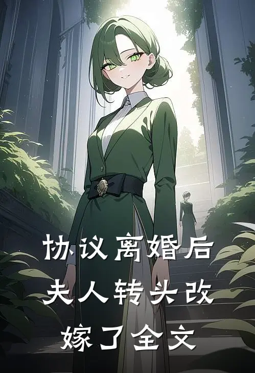 协议离婚后，夫人转头改嫁了全文