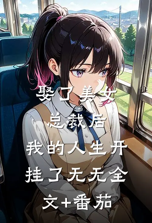 娶了美女总裁后，我的人生开挂了无无全文+番茄