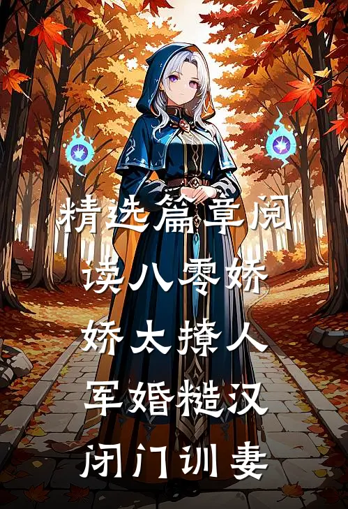 精选篇章阅读八零娇娇太撩人，军婚糙汉闭门训妻